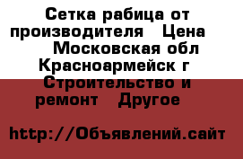 Сетка рабица от производителя › Цена ­ 500 - Московская обл., Красноармейск г. Строительство и ремонт » Другое   